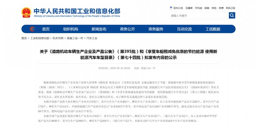 關(guān)于《道路機(jī)動(dòng)車(chē)輛生產(chǎn)企業(yè)及產(chǎn)品公告》（第395批）和《享受車(chē)船稅減免優(yōu)惠的節(jié)約能源 使用新能源汽車(chē)