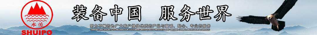 水泊，裝備中國(guó)、服務(wù)世界！